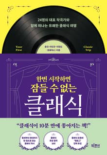 한번 시작하면 잠들 수 없는 클래식