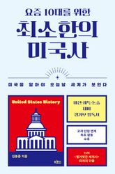 요즘 10대를 위한 최소한의 미국사 표지 이미지