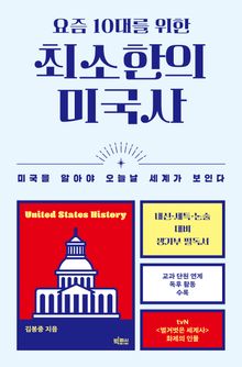 요즘 10대를 위한 최소한의 미국사