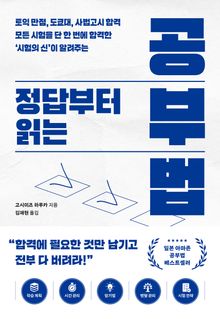 정답부터 읽는 공부법