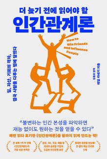 더 늦기 전에 읽어야 할 인간관계론