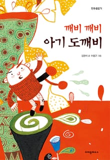 깨비 깨비 아기 도깨비