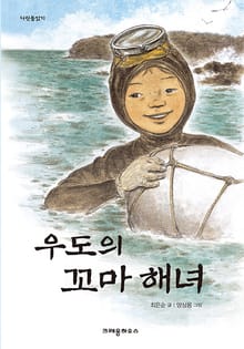 우도의 꼬마 해녀