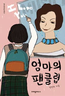 엄마의 팬클럽
