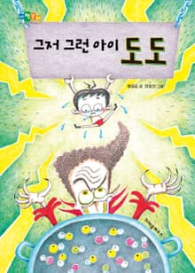 그저 그런아이 도도