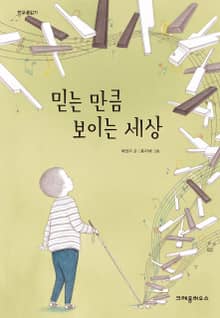 믿는 만큼 보이는 세상