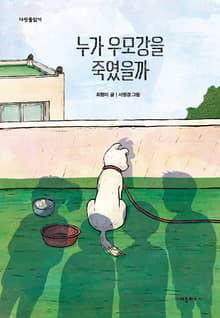 누가 우모강을 죽였을까