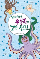 바다 마녀 우술라의 고민 상담소 표지 이미지
