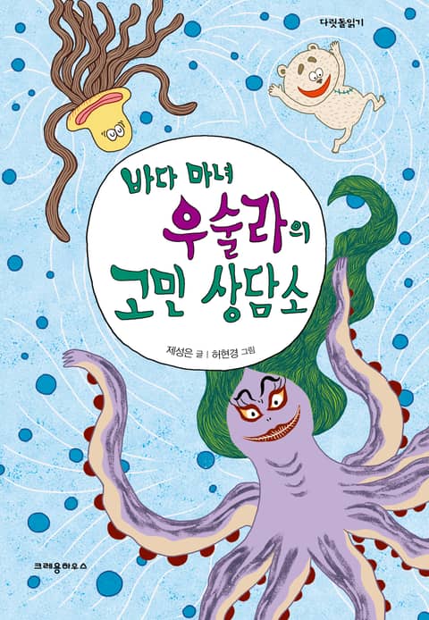 바다 마녀 우술라의 고민 상담소 표지 이미지