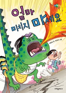 엄마 미치지 마세요