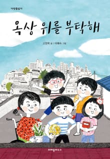 옥상 위를 부탁해