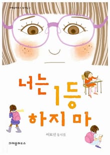너는 1등 하지 마