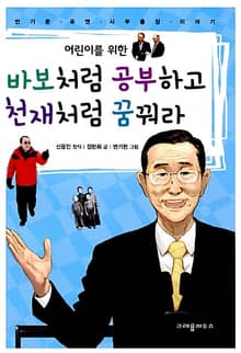 어린이를 위한 바보처럼 공부하고 천재처럼 꿈꿔라
