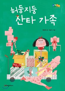 허둥 지둥 산타 가족