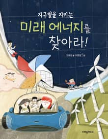 지구별을 지키는 미래 에너지를 찾아라