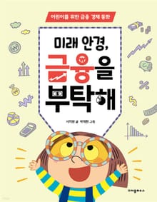 미래 안경, 금융을 부탁해