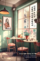 너에게 오는 건 사람이 아니라 사랑이야 표지 이미지