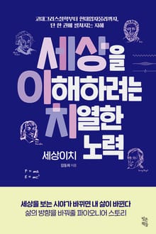 세상을 이해하려는 치열한 노력, 세상이치