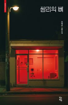 쌈리의 뼈