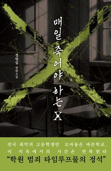 매일 죽어야 하는 X