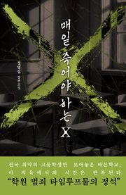매일 죽어야 하는 X