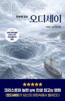 오디세이(한눈에 읽는)