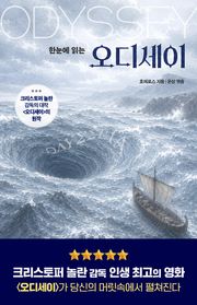 오디세이(한눈에 읽는)