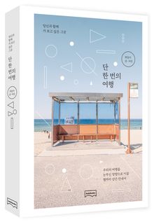 단 한 번의 여행