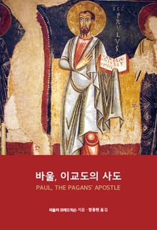 바울 이교도의 사도