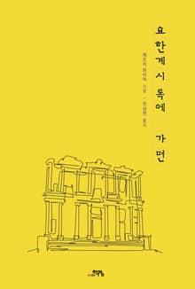 요한계시록에 가면