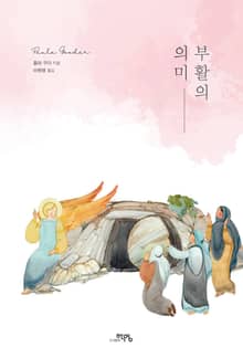 부활의 의미