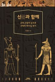 신들과 함께