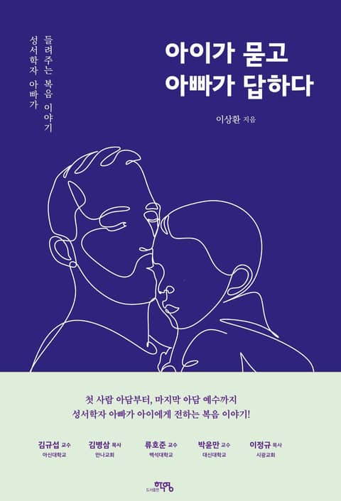 아이가 묻고 아빠가 답하다 표지 이미지