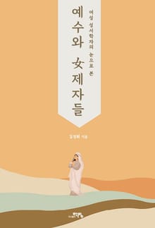 예수와 여제자들