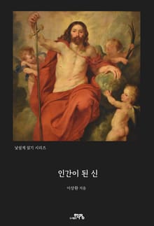 인간이 된 신