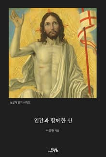 인간과 함께한 신