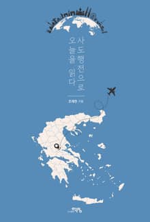 사도행전으로 오늘을 읽다