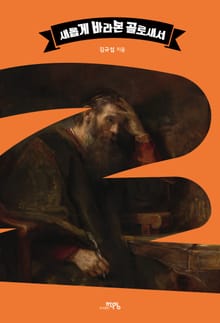 새롭게 바라본 골로새서