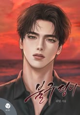 불구덩이(15세 개정판) 표지 이미지