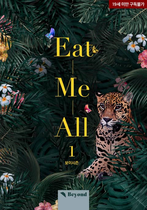 잇 미 올(Eat Me All)