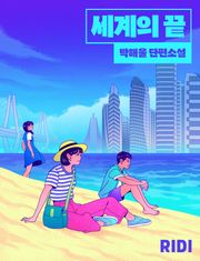 세계의 끝