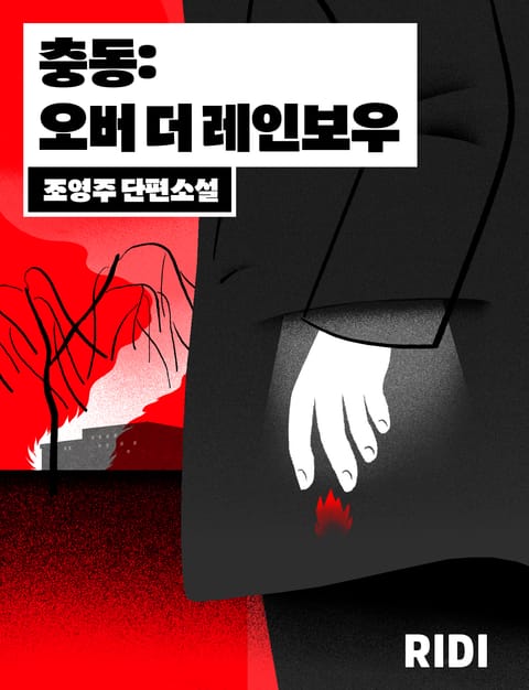 충동