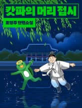 캇파의 머리 접시 표지 이미지