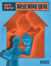 피넛 버터 샐리 표지 이미지