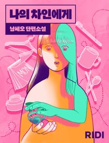 나의 차인에게