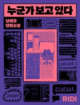 누군가 보고 있다 표지 이미지