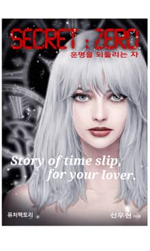시크릿 제로 1권