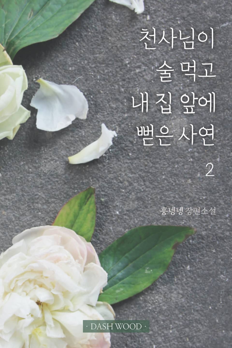 [GL] 천사님이 술 먹고 내 집 앞에 뻗은 사연 2권 (완결)
