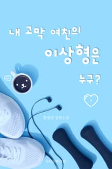 [GL] 내 고막 여친의 이상형은 누구?