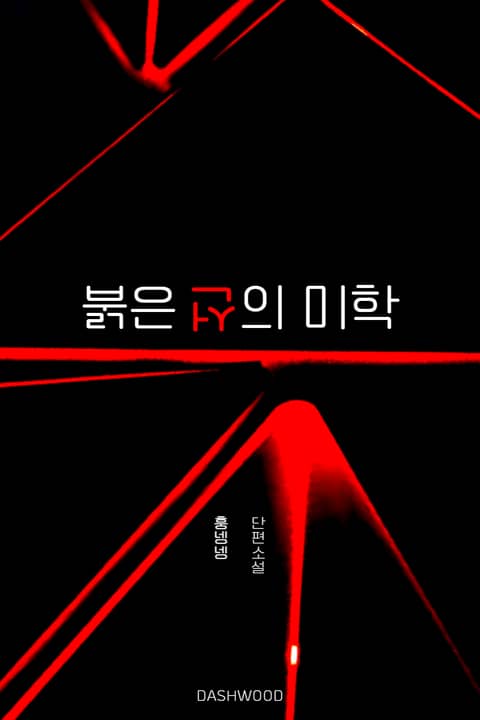 [GL] 붉은 선의 미학 표지 이미지